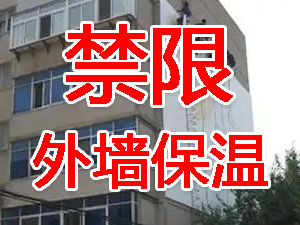 傳統(tǒng)外墻保溫系統(tǒng)幾乎全被禁限！多地發(fā)文！